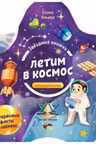 Звездные книжки. Летим в космос