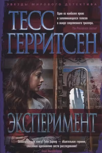 Эксперимент. Герритсен