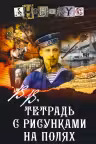 В.В. Тетрадь с рисунками на полях. Анонимус