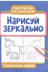 Нарисуй зеркально. Сказочные герои
