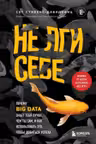 Не лги себе. Почему Big Data знает тебя лучше чем ты сам и как использовать это чтобы добиться успеха