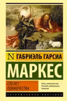 Сто лет одиночества