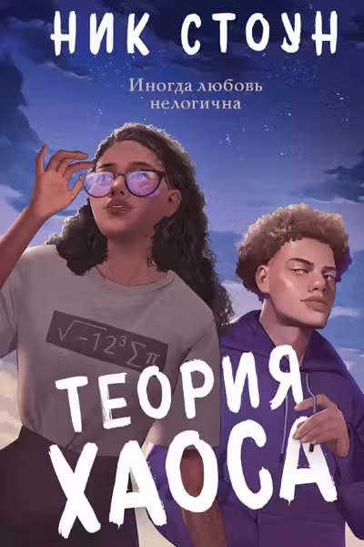 Теория хаоса