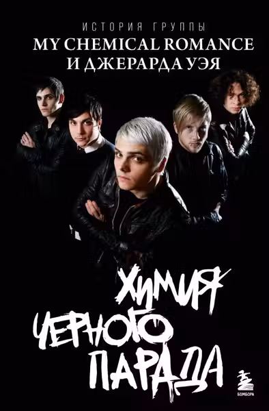 Химия черного парада: История группы My Chemical Romance и Джерарда Уэя