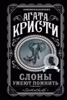 Слоны умеют помнить
