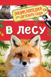 В лесу (Энциклопедия для детского сада)