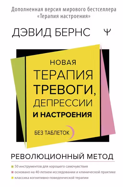 Новая терапия тревоги депрессии и настроения. Без таблеток. Революционный метод