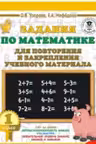Задания по математике для повторения и закрепления учебного материала. 1 класс