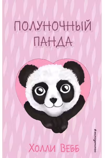 Полуночный панда