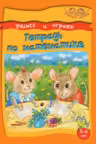 Учимся и играем. Тетрадь по математике. 5-6 лет