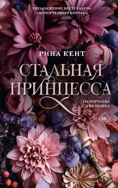 Стальная принцесса