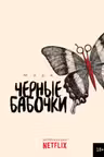 Черные бабочки