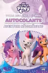 MY LITTLE PONY. PRIMA MEA CARTICICA CU AUTOCOLANTE. AVENTURI NAZDRAVANE