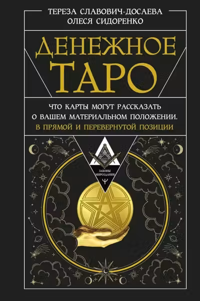 Денежное Таро. Что карты могут рассказать о вашем материальном положении