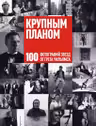 Крупным планом. 100 фотографий звезд от Грега Уильямса