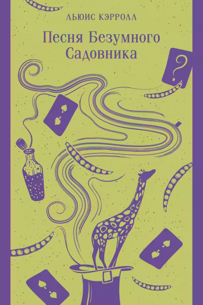 Песня Безумного Садовника