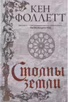 Столпы земли. Фоллетт