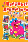 Аппликации + раскраски. Веселые динозаврики