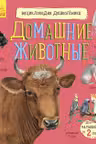 Энциклопедия дошкольника: Домашние животные