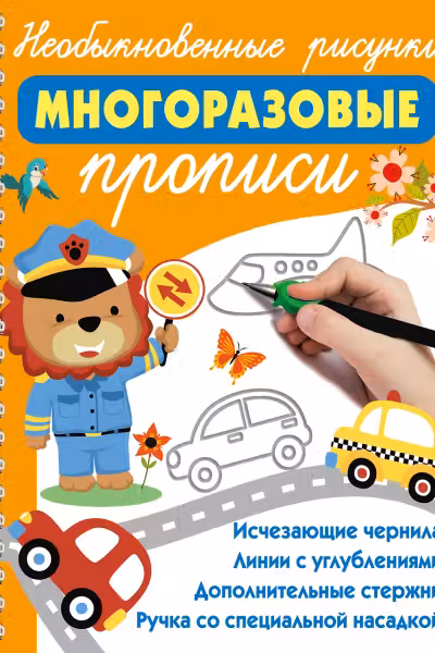 Необыкновенные рисунки. Многоразовые прописи
