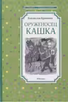 Оруженосец Кашка. Крапивин