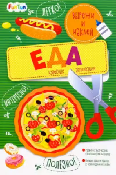 Вырежи и наклей. Еда