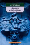 Мастер и Маргарита