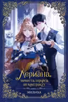 Лериана невеста герцога по контракту. Книга 2
