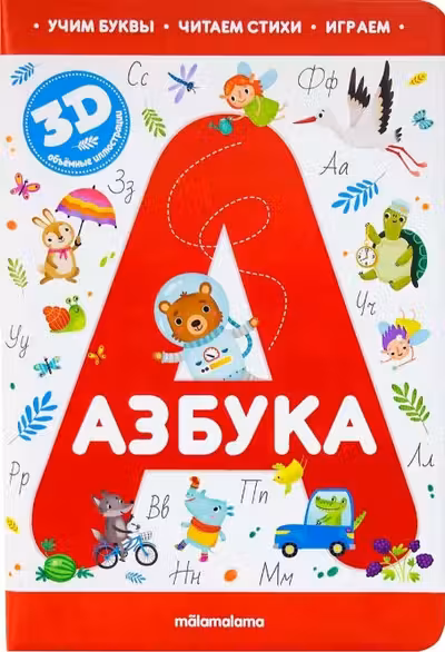 Интерактивная энциклопедия. Азбука