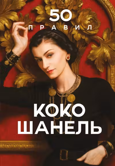 50 правил Коко Шанель