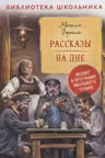 Рассказы. На дне