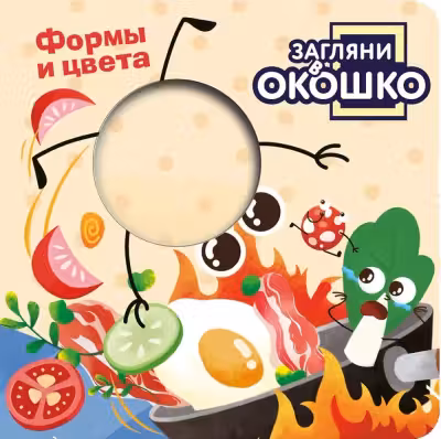 Загляни в окошко! Формы и цвета