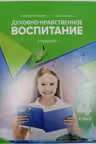 Духовно нравственное воспитание. Учебник 4 класс