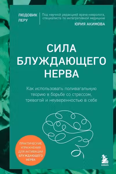Сила блуждающего нерва. Как использовать поливагальную теорию в борьбе со стрессом тревогой и неуверенностью в себе