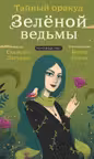 Тайный оракул Зеленой ведьмы