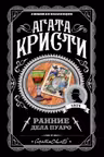 Ранние дела Пуаро
