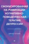 Сфокусированная на руминации когнитивно-поведенческая терапия депрессии