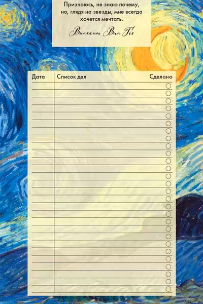 Блокнот для записей с отрывными листами (to-do list). Винсент Ван Гог