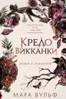 Кредо викканки. Знаки и знамения