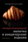 Профессиональные выпечка и кондитерские изделия. Кулинарный институт Америки