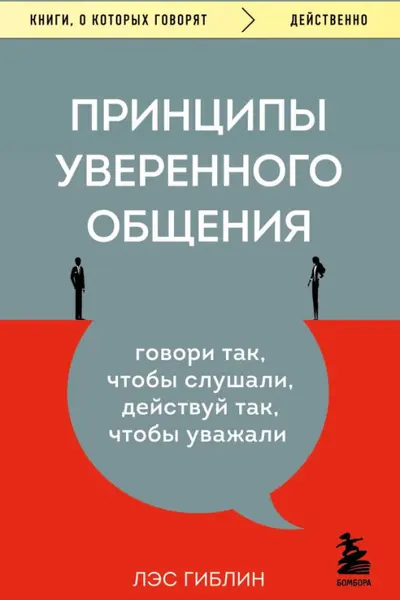 Принципы уверенного общения. Говори так чтобы слушали действуй так чтобы уважали