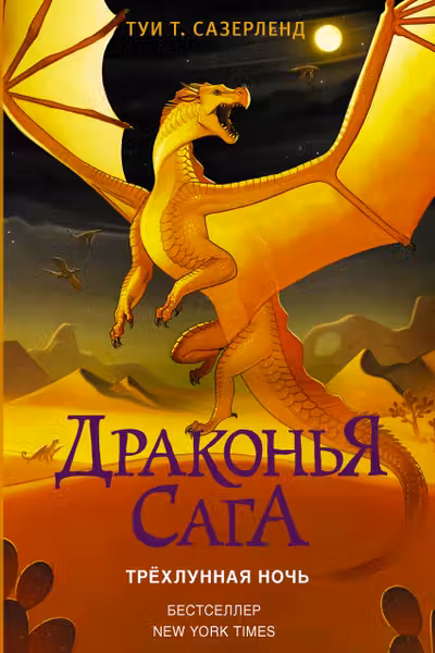 Драконья сага. Трёхлунная ночь