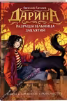 Дарина - разрушительница заклятий. Ключ к древнему пророчеству