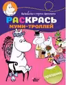 Раскрась муми-троллей. Праздник