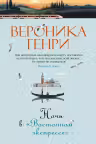 Ночь в «Восточном экспрессе»
