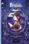 Дневники Вишенки. Том 2. Таинственная книга