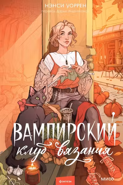 Вампирский клуб вязания