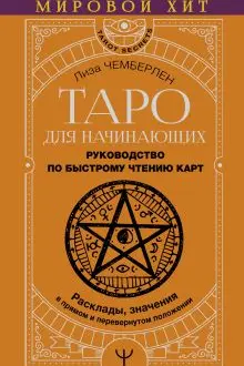 Таро для начинающих. Руководство по быстрому чтению карт.