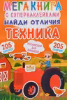 Мегакнига с супернаклейками. Найди отличия. Техника