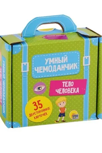 УМНЫЙ ЧЕМОДАНЧИК. ТЕЛО ЧЕЛОВЕКА
